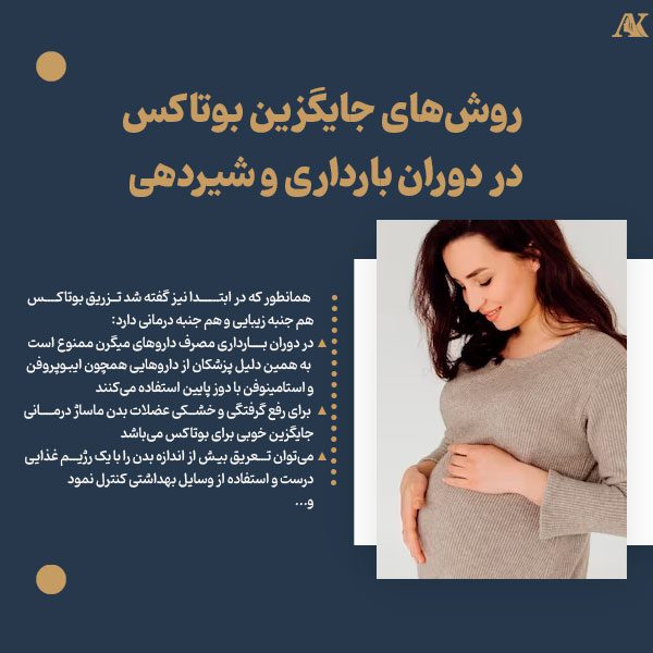 روش‌های جایگزین بوتاکس در دوران بارداری و شیردهی